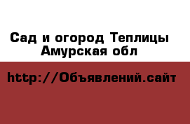 Сад и огород Теплицы. Амурская обл.